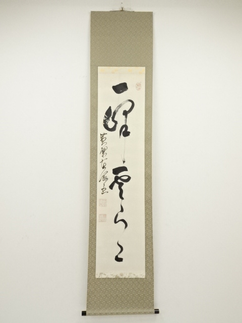 道具 ] - 道具 黄檗宗萬福寺星野直翁筆 「一峰雲片々」一行書 肉筆紙本